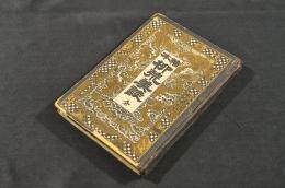 繪本　柳荒美談　ボール表紙