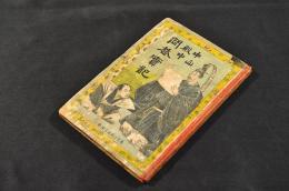 中山殿中　問荅實記　ボール表紙
