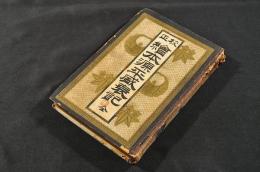 校正　繪本源平盛衰記　ボール表紙