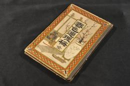 春色連理梅　ボール表紙
