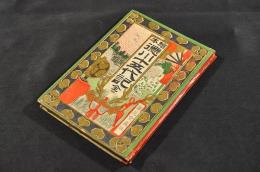 繪本　徳川十五代記　ボール表紙