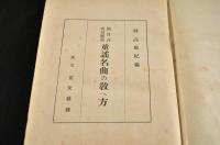 童謠名曲の教へ方