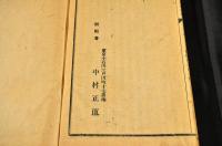 中村正直訓點　天道溯原