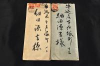 宮武外骨自筆書簡と出版史料及肖像寫眞　プロレタリア作家細田源吉宛及舊藏品