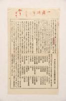 宮武外骨自筆書簡と出版史料及肖像寫眞　プロレタリア作家細田源吉宛及舊藏品
