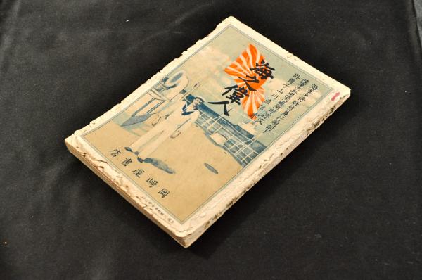 松平筑後守書状 新居与惣右衛門宛 / 名雲書店 / 古本、中古本