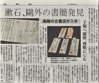 夏目漱石自筆書簡　正岡子規宛　漱石が子規に宛てた第７通目の書簡　二人の最も有名な書簡でありながらこれまで行方不明だった幻の書簡。