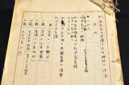 『杉田玄白の生涯とその時代の洋学』未刊原稿

★　表紙　欠　　　　　　　　　　　　　　　　　　　１（欠）
目次　　　　　　　　　　　　　　　　　　　　　２～９
まへがき　　　　　　　　　　　　　　　　　　１０～　１５
主なる参考文献資料　（２４点）　　　　　　　１６～１７
杉田玄白著述目録　　　　　　　　　　　　　　　１８～１９
杉田玄白の略伝　　　　　　　　　　　　　　　２０～２３
杉田玄白の家系　　　　　　　　　　　　　　　２４～６３
　　　（杉田家由緒書及び杉田家家譜）
蘭学事始に所載の「杉田玄白先生略伝」　　　　６４～６８
玄白の号に就いて　　　　　　　　　　　　　　６９～７３
玄白と丈山　　　　　　　　　　　　　　　　　７４～８３
杉田玄白出生頃の我国医界の情勢　　　　　　　８４～１０６
杉田玄白年譜　　　　　　　　　　　　　　　　１０７～５６５
　（享保18年１歳～文化１４年８５歳）
杉田玄白先生贈位祝賀会記事摘録　　　　　　　５６６～５７０
参考記事　（１枚のみ、後欠）　　　　　　　　　５７１