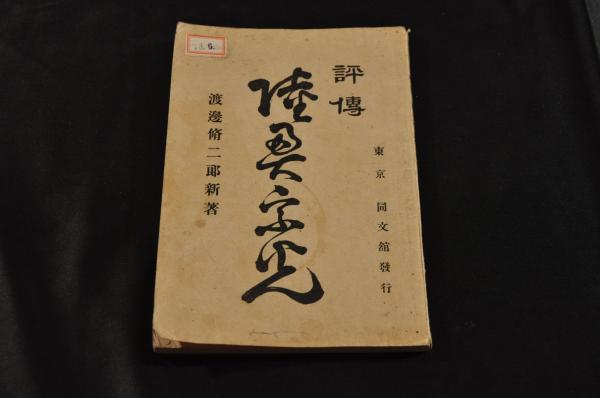 蔓難録 七巻（全五册）(龍洲柘先生著) / 名雲書店 / 古本、中古