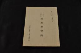 昭和改元記念　碓氷郡寳録