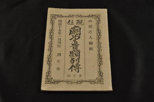 大野朝臣東人之圖幅 多賀城を築城した人物(笠州謹寫及賛) / 名雲