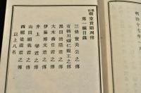 現任　廟堂貴顯列伝
