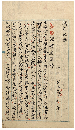 靖軒文類　土佐／弘田脩子静（久助）自筆著本か