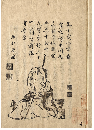 芭蕉翁行状記　加賀津幡俳人／矢田我柳舊藏本