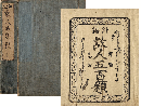 俳諧　故人五百題　上下巻　加賀津幡俳人／矢田我柳舊藏本