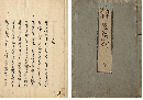 雙林註碑銘寺　昼錦抄　加賀津幡俳人／矢田我柳舊藏本