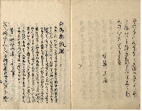 俳諧二十五箇條注解　白馬奧儀解　加賀津幡俳人／矢田我柳舊藏本