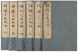 俳諧天爾波抄　全六巻　加賀津幡俳人／矢田我柳舊藏本