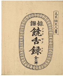 俳諧　饒舌録　上下巻　加賀津幡俳人／矢田我柳舊藏本