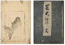 車大梁（書キ題簽）　加賀津幡俳人／矢田我柳舊藏本