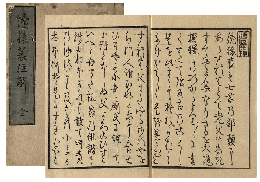 續猿蓑注解　加賀津幡俳人／矢田我柳舊藏本