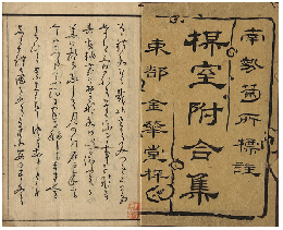 梅室附合集　乾坤巻　加賀津幡俳人／矢田我柳舊藏本
