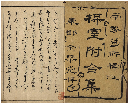 梅室附合集　乾坤巻　加賀津幡俳人／矢田我柳舊藏本
