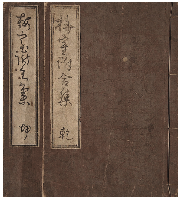 梅室附合集　乾坤巻　加賀津幡俳人／矢田我柳舊藏本