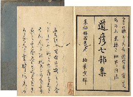 道彦七部集　加賀津幡俳人／矢田我柳舊藏本