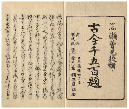 古今千五百題　上下巻　加賀津幡俳人／矢田我柳舊藏本
