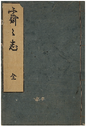 霽々志　加賀津幡俳人／矢田我柳舊藏本