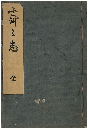 霽々志　加賀津幡俳人／矢田我柳舊藏本