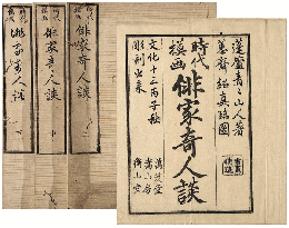 時代模画　俳家奇人談・續俳家竒人談　各上中下巻　加賀津幡俳人／矢田我柳舊藏本