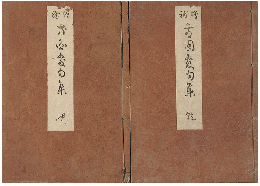 増補　方圓發句集　乾坤巻　加賀津幡俳人／矢田我柳舊藏本