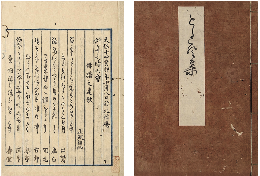 としこと集　加賀津幡俳人／矢田我柳舊藏本