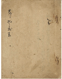 なゝや飛良　加賀津幡俳人／矢田我柳舊藏本
