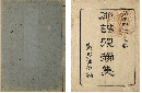 俳諧芨撈集　加賀津幡俳人／矢田我柳舊藏本