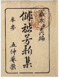 俳諧芳新集　四編・六編　加賀津幡俳人／矢田我柳舊藏本