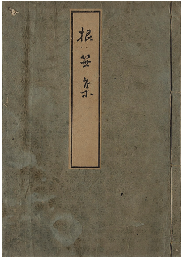 根笹集　加賀津幡俳人／矢田我柳舊藏本
