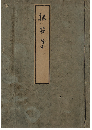 根笹集　加賀津幡俳人／矢田我柳舊藏本