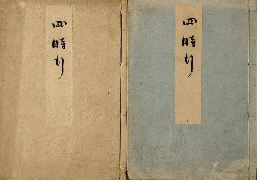 四時行　加賀津幡俳人／矢田我柳舊藏本