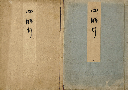 四時行　加賀津幡俳人／矢田我柳舊藏本