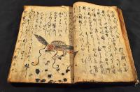 甲斐國寶永期諸事聞書　寫本　富士山噴火の記他