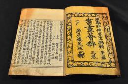 書画薈粹　第二編／天巻