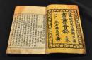 書画薈粹　第二編／天巻
