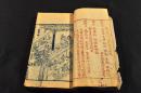 清國前期　古版本『六十花甲子』『鬼谷撰先師趨吉避凶口凡事』『居家雜忌』『秘傳妙方惡毒大瘡』『文昌陰隲圖像』『天下各省府州縣』『小兒論』『廿四孝』『書頭五星』『二十八宿』『花力』『小閻木』『小兒関煞』『沓符』『大符』『吉音』『參訂大字三篇通書』版心・合本