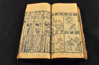 明國末期古版本『六十花甲子』『鬼谷撰先師趨吉避凶口凡事』『居家雜忌』『秘傳妙方惡毒大瘡』『文昌陰隲圖像』『天下各省府州縣』『小兒論』『廿四孝』『書頭五星』『二十八宿』『花力』『小閻木』『小兒関煞』『沓符』『大符』『吉音』『參訂大字三篇通書』版心・合本