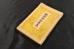 校註明倫歌集