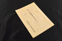 臺灣電力株式會社第十八回營業報告書（自昭和三年一月一日／至昭和三年六月三十日）