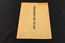 大隈伯後援會全國大會記事